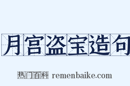 月宫盗宝造句是什么意思的图片